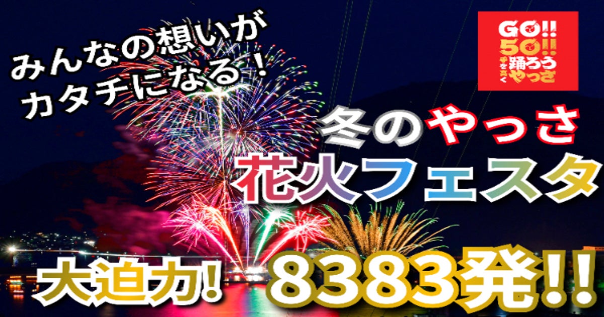 三原やっさ祭り】やっさ花火フェスタを冬に復活！ - CAMPFIRE
