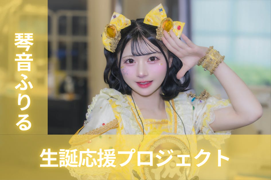 夜光性アミューズ【琴音ふりる】生誕祭応援プロジェクト - CAMPFIRE