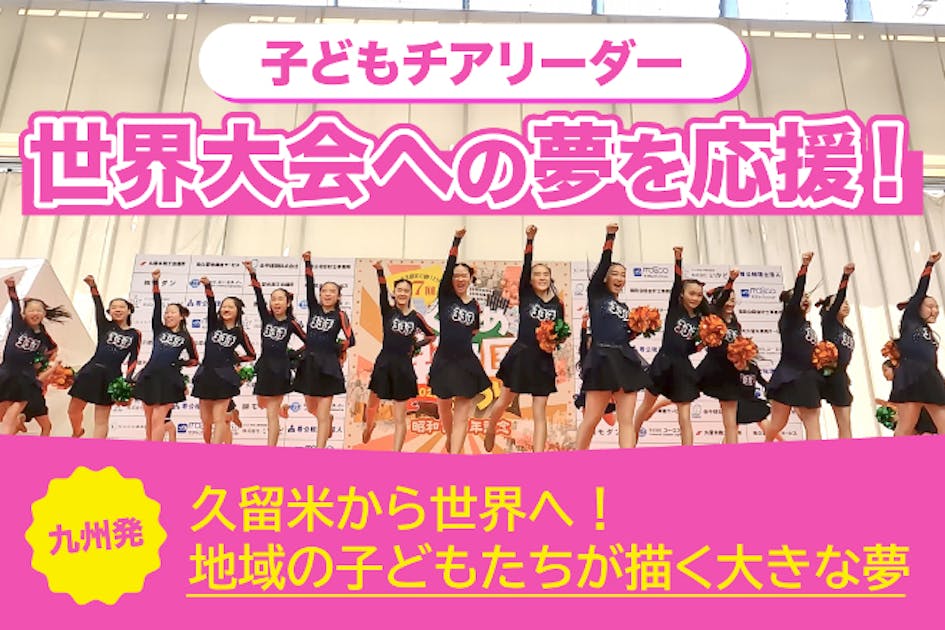 九州発】世界大会を目指すチアリーダーを応援！ - CAMPFIRE (キャンプ