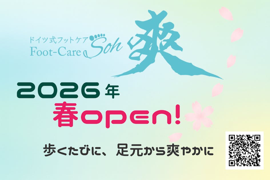 看護師が挑戦！足の悩みに応えるドイツ式フットケアサロン『爽』開業