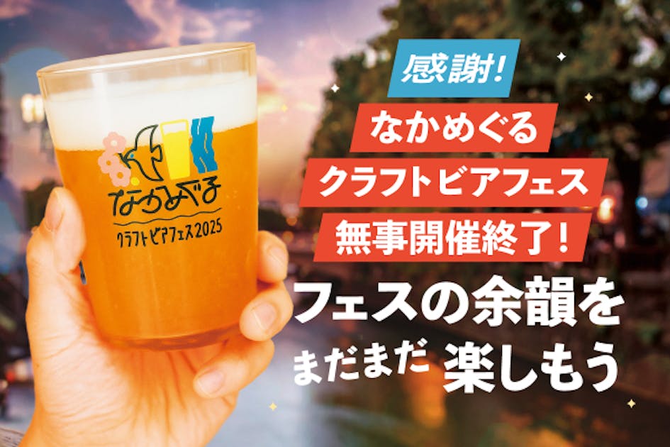 未来に乾杯「なかめぐるクラフトビアフェス」中目黒で初開催