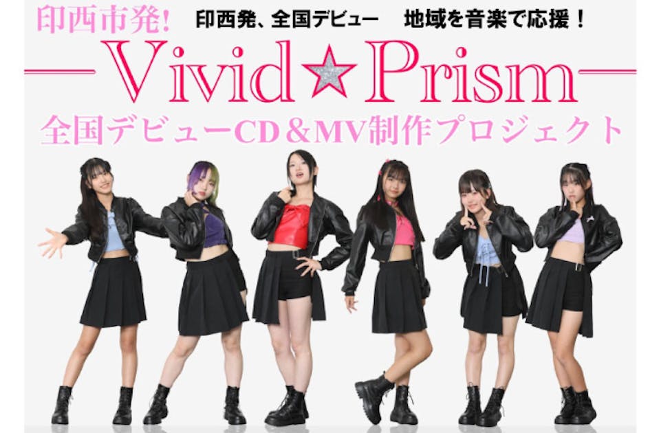 印西市】Vivid☆Prism全国デビューCD・MV制作に挑戦！ - CAMPFIRE