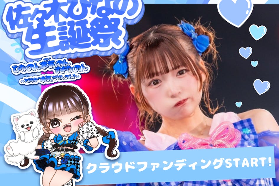 2025年12月5日開催！スプスラッシュ【佐々木ひなの】の生誕祭を