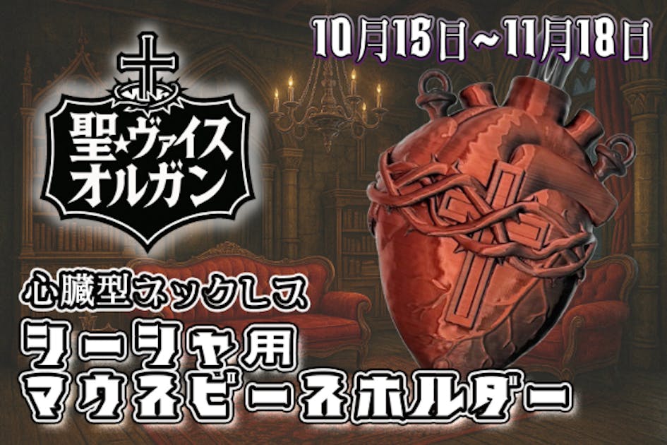 聖☆ヴァイスオルガン降臨】背徳の心臓ネックレス型シーシャマウス