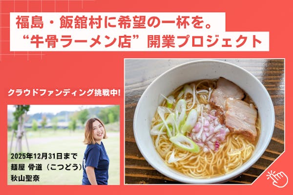 福島」のクラウドファンディングプロジェクト - CAMPFIRE (キャンプ