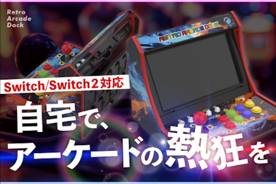 レトロアーケードドック ゲームセンターの“レバーとボタン操作の楽しさ”をお手持ちのSwitchで