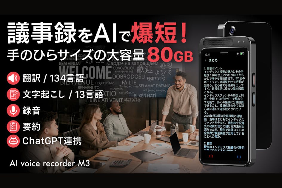 AIボイスレコーダー 録音・文字起こし・要約・翻訳を1台で！最大134