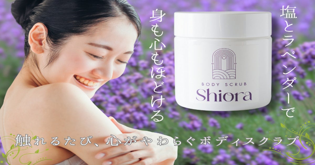 塩とラベンダーで叶える大人の素肌！「Shiora」ボディースクラブ登場！ - CAMPFIRE (キャンプファイヤー)