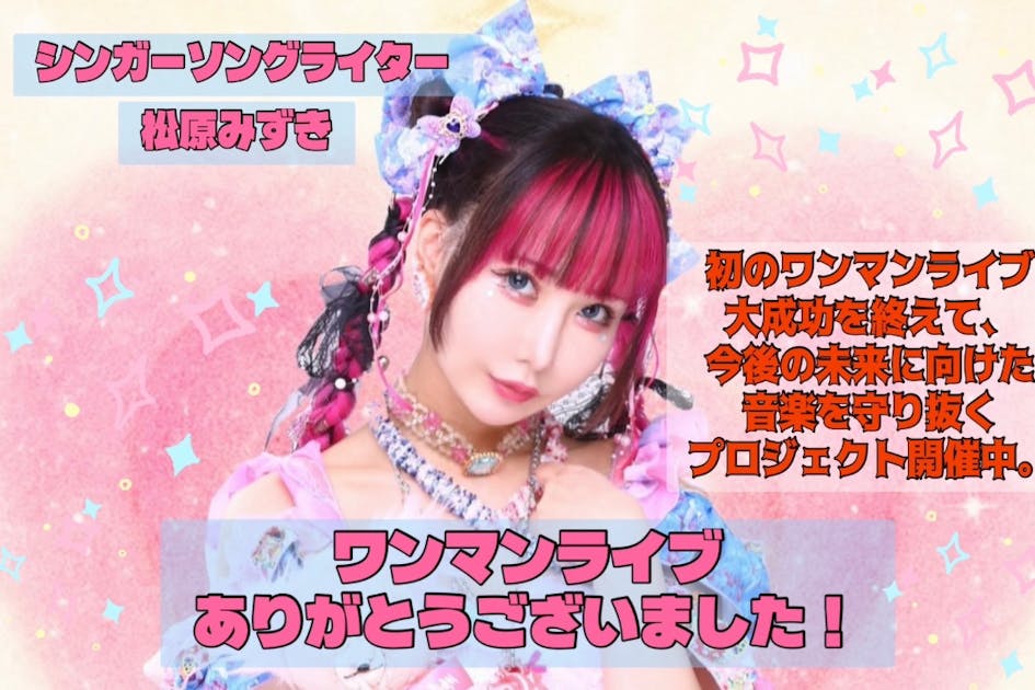 2年越しのリベンジ】松原みずき夢の初ワンマンライブ開催！ - CAMPFIRE