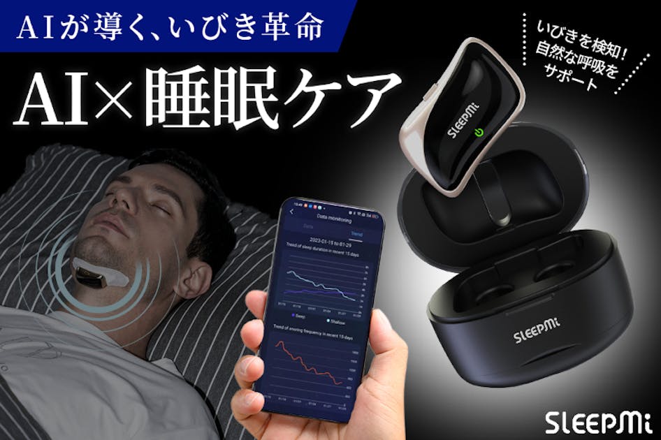 AIでいびきを察知＆対策。新時代のスマートいびきケア『Sleepmi Z3
