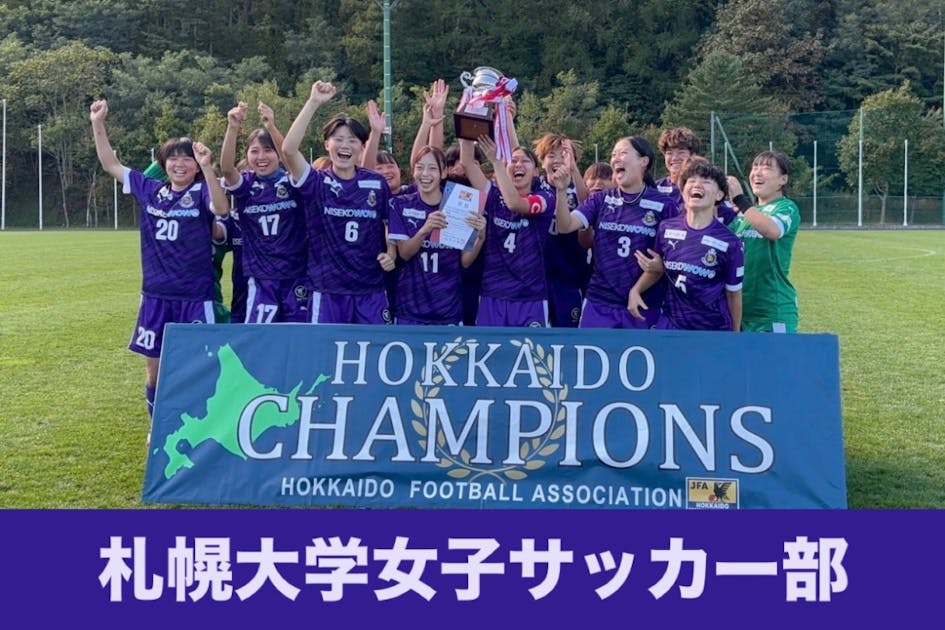 札幌大学女子サッカー部全国大会出場支援プロジェクト - CAMPFIRE