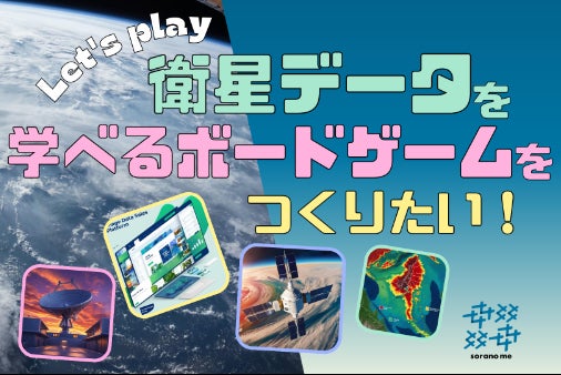 衛星データ×ボードゲーム】遊んで学べる『宙の知恵』始動! - CAMPFIRE 衛星データ×ボードゲーム】遊んで学べる『宙の知恵』始動! - CAMPFIRE