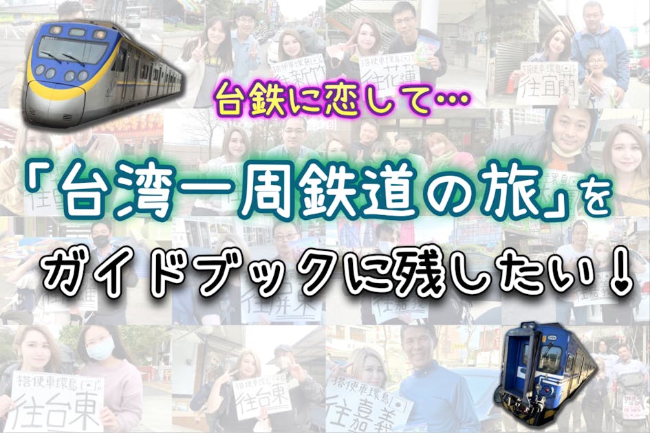 台湾一周ローカル鉄道旅】30駅が語る文化と物語を1冊のガイドブックに