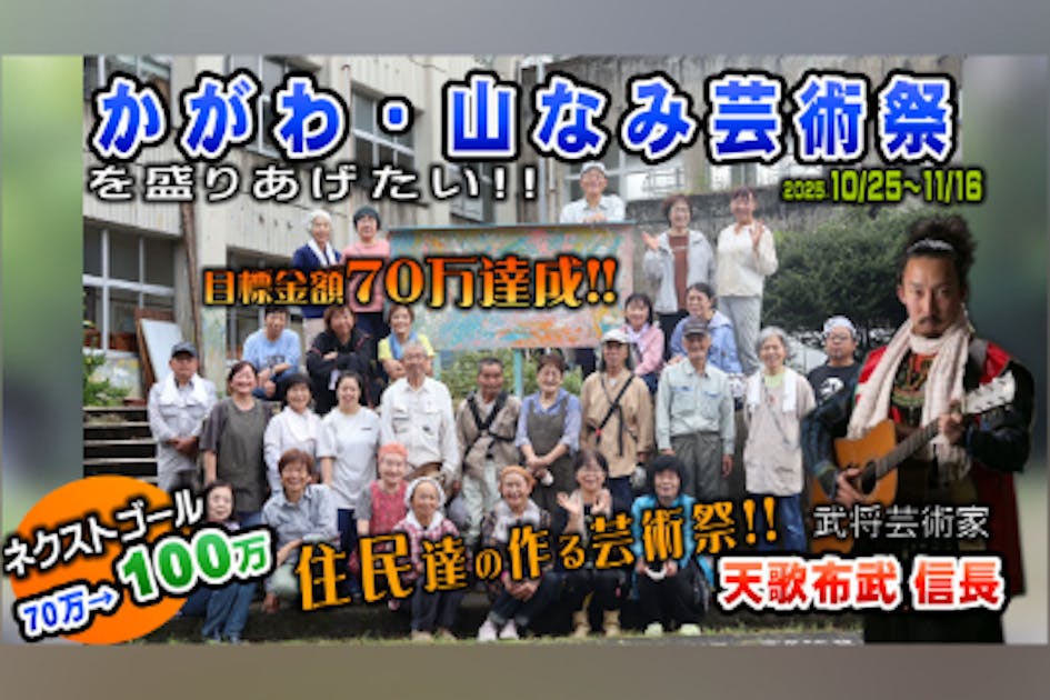 香川県の真ん中綾川町『かがわ・山なみ芸術祭』住民達の作る【地元祭り】にご支援を！