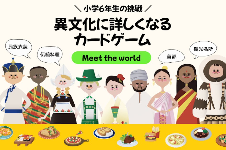 世界に興味が広がるカードゲーム「meet the world」を販売したい