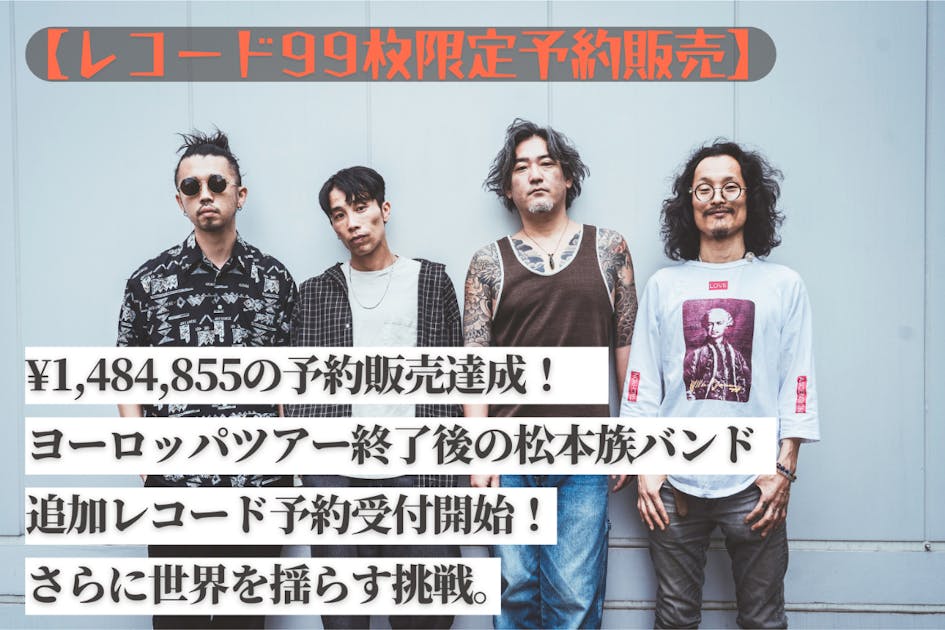 99枚限定販売】「松本族バンド初レコード追加予約受付開始！」世界を