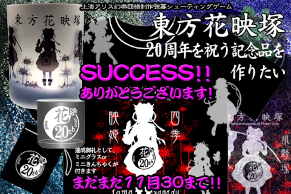 東方花映塚」20周年を祝う記念品を作りたい。 - CAMPFIRE (キャンプ