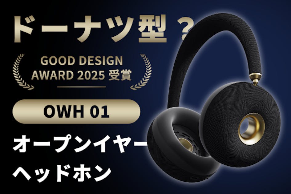 ドーナツ型？音楽のファッションを始めよう！OWHオープンイヤー