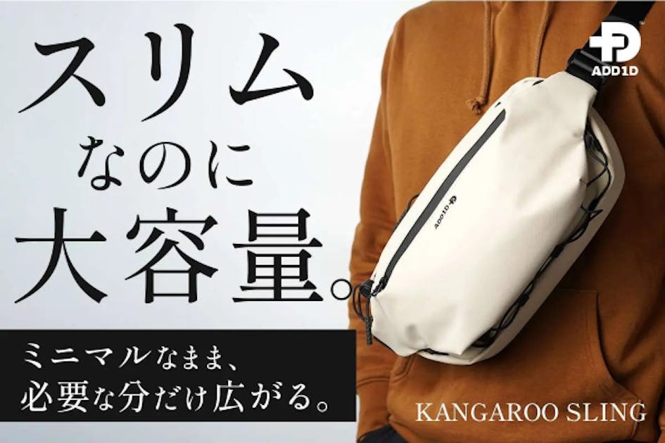スリム”なのにたっぷり入る。荷物に応じて形が変わるスリングバッグ