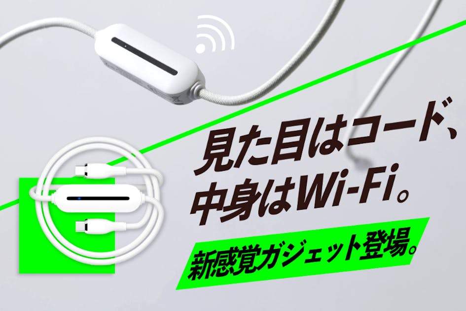 軽すぎる！？コード型のモバイルWi-Fi「サクッとWi-Fi light
