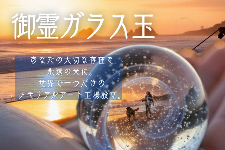 悲しみを光へ。御霊ガラスで命の記憶を祈りのアートに―専用工房誕生