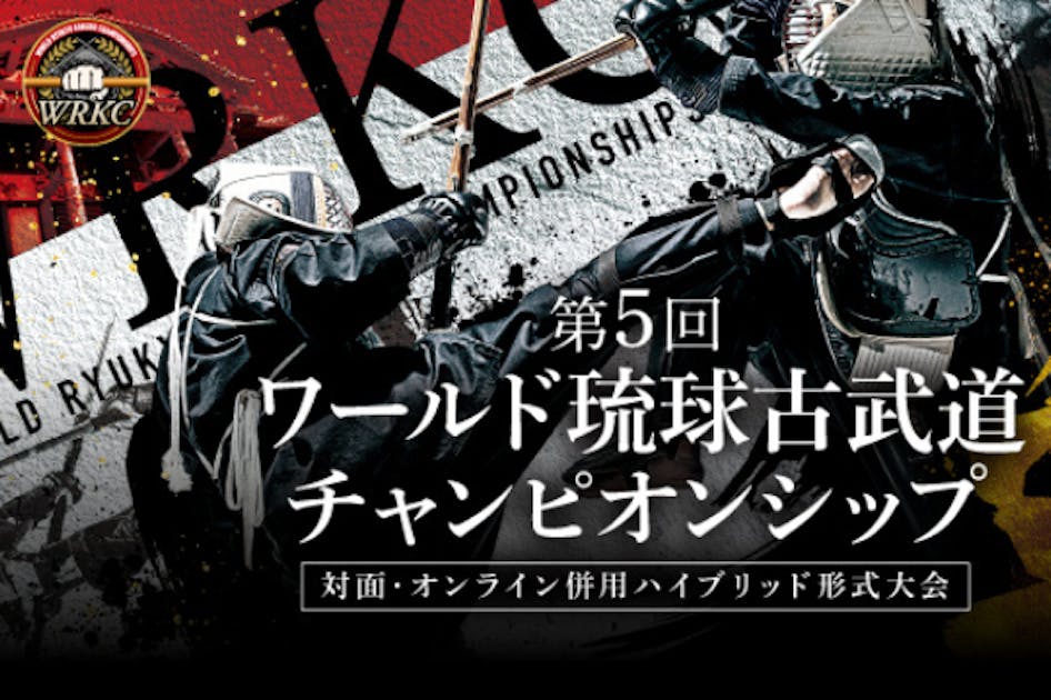 世界から集結！第5回ワールド琉球古武道チャンピオンシップ 沖縄から