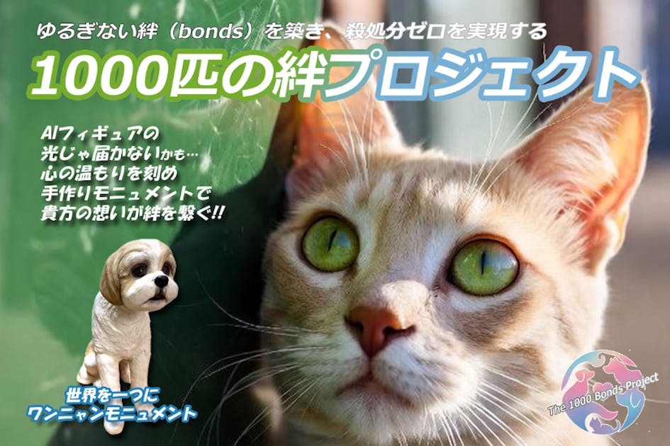 殺処分ゼロは、みんなの“愛”から始まる『#1000匹の絆プロジェクト