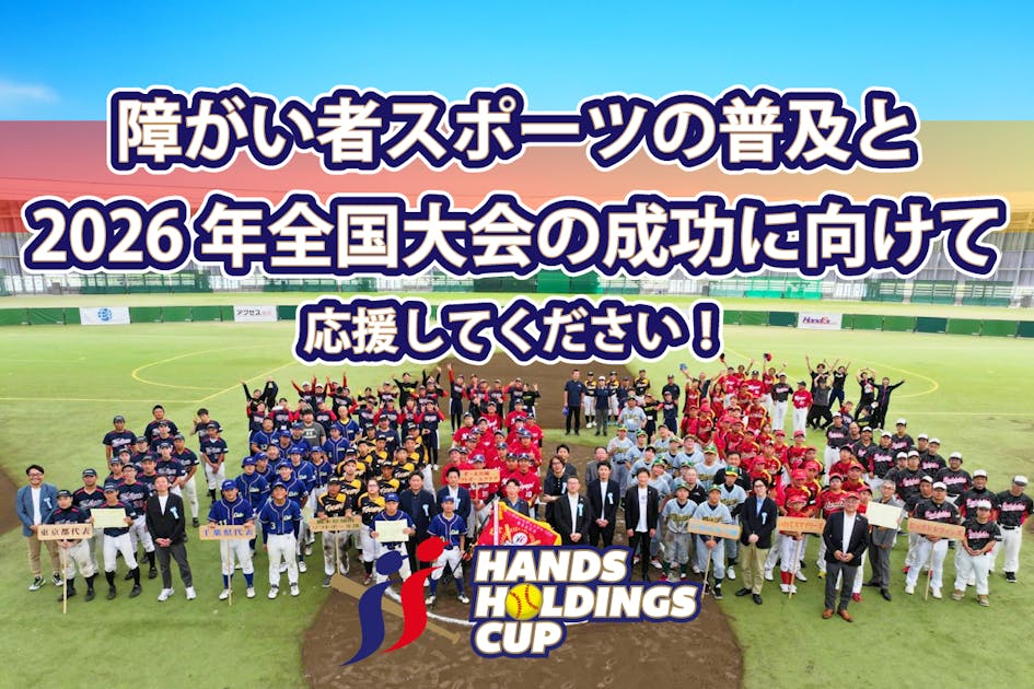 挑戦！知的障がい者ソフト2026】みんなで全国大会を成功させよう