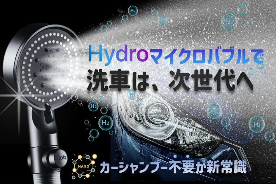 HYDROナノマイクロバブル鉄粉洗浄×浄水で、愛車にシミをつけずに