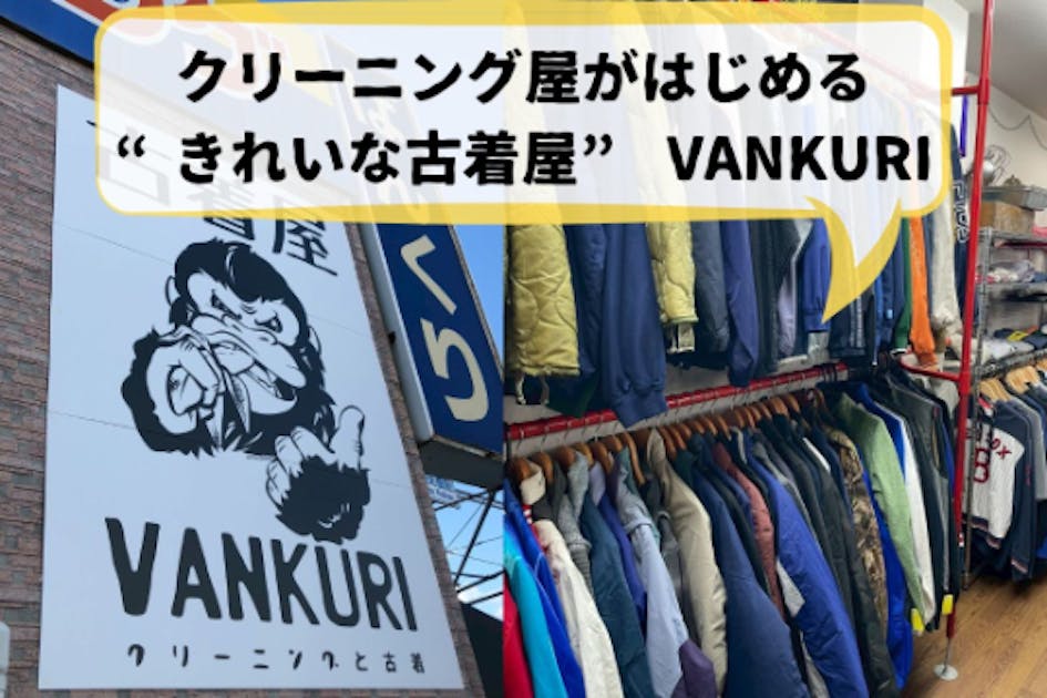 クリーニング屋がはじめる “きれいな古着屋” VANKURI（ヴァンクリ