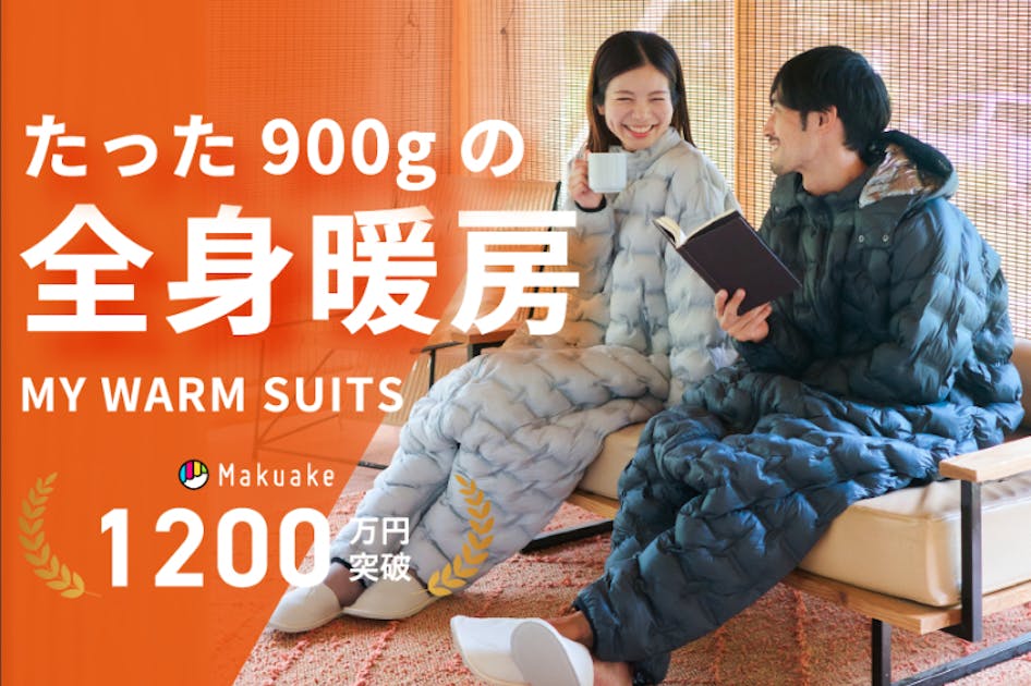 部屋を暖めず、賢く節電。東レ素材のパーソナル暖房｜驚きの軽さと暖か