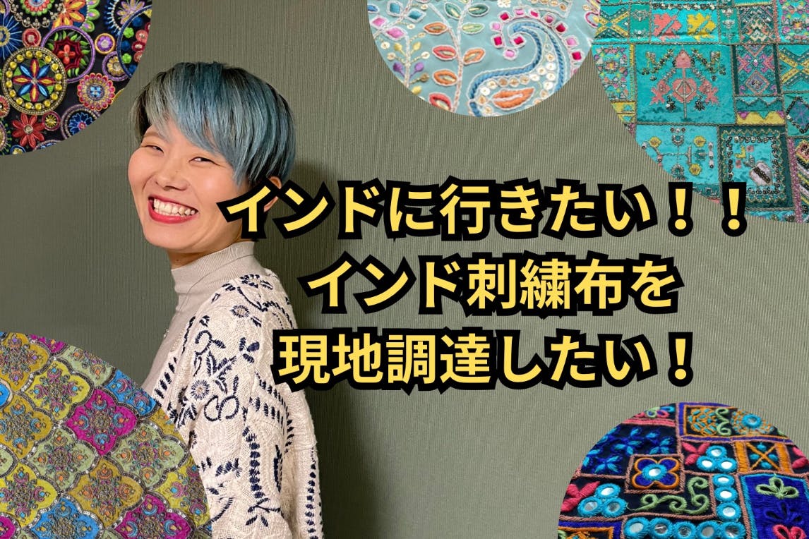 インド刺繍布の魅力を広めたい】インド布仕入れプロジェクト
