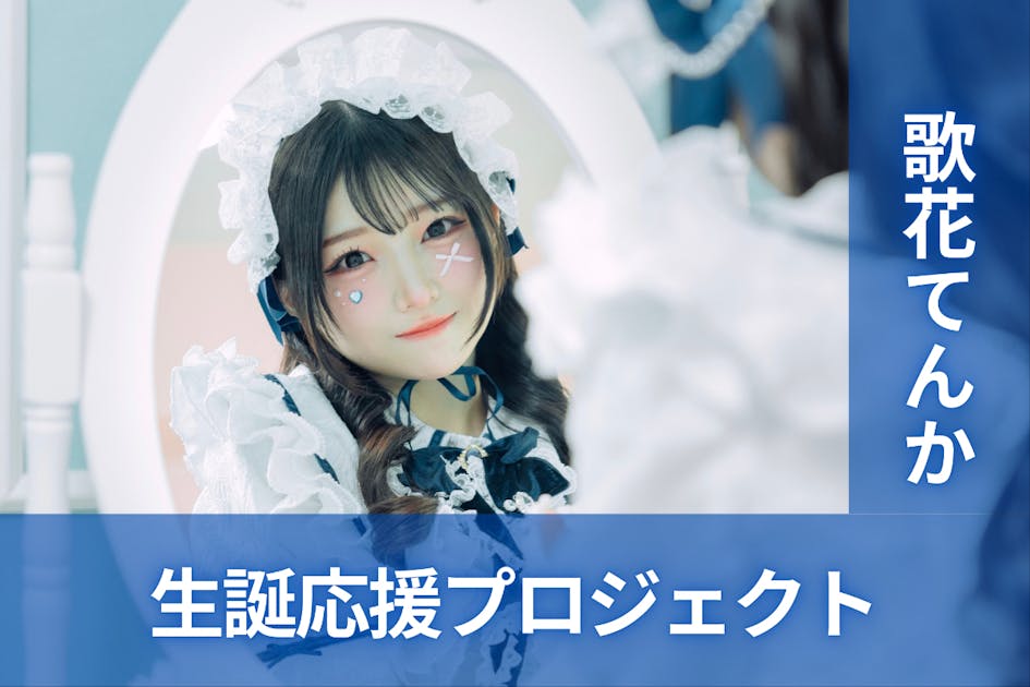 ナナコロビヤオキ ナナコロ 歌花てんか ランチェキ ハロウィン 新アー写公開】 🐙歌花てんか(@tenka_nanakoro) 🐙担当カラー : 青