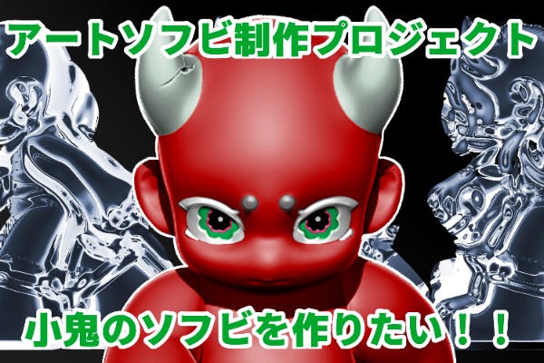 青森発・百鬼夜行の小鬼で新時代へ】アートソフビ大行進プロジェクト