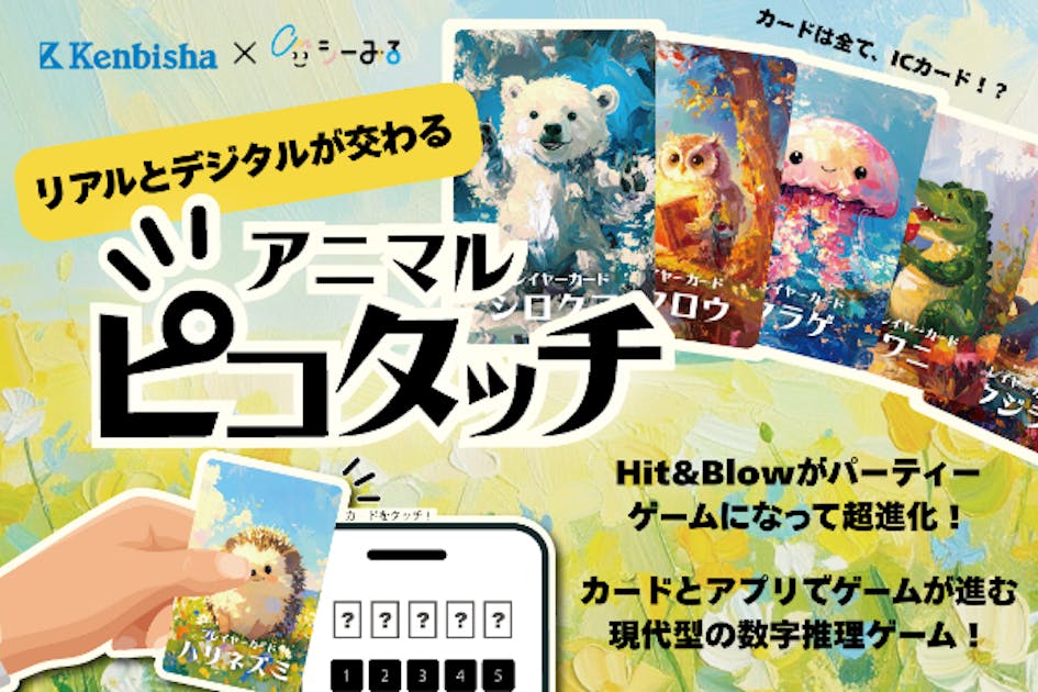 アニピコ】動物カードをタッチ！印刷会社×大学発ベンチャーの新感覚