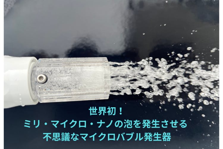 高性能なのにお手頃価格！新時代のマイクロバブル発生器を広めたい