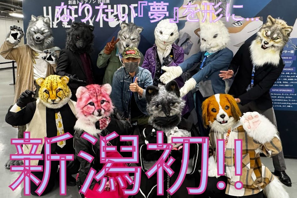 新潟初】夢を着ぐるみに！『ATELIER neo CHOPS』工房設立 - CAMPFIRE