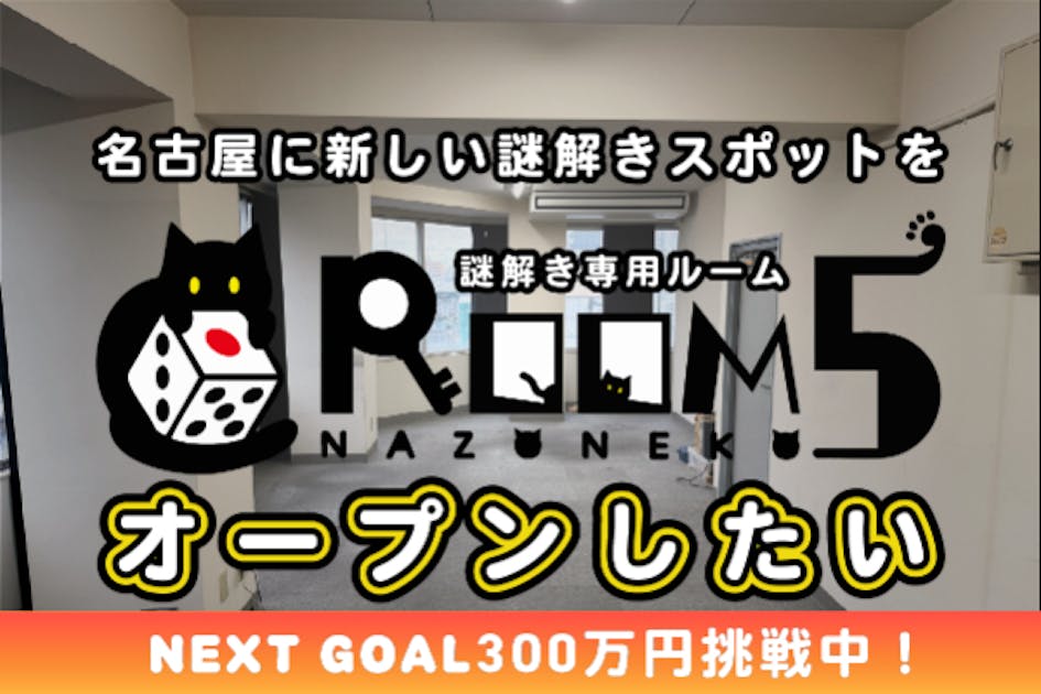 【なぞねこ】名古屋の謎解きカフェが謎解き専用ルーム「ROOM５」をオープン！