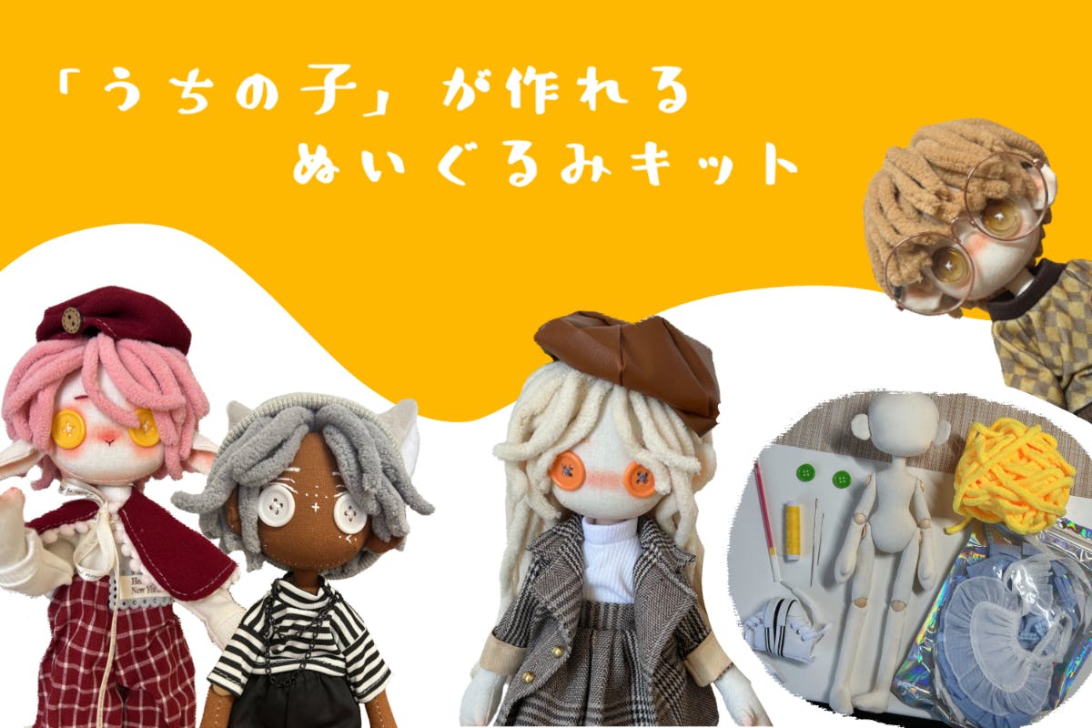 自作ぬいぐるみキット - 自分だけのかわいい子を手作り！ - CAMPFIRE