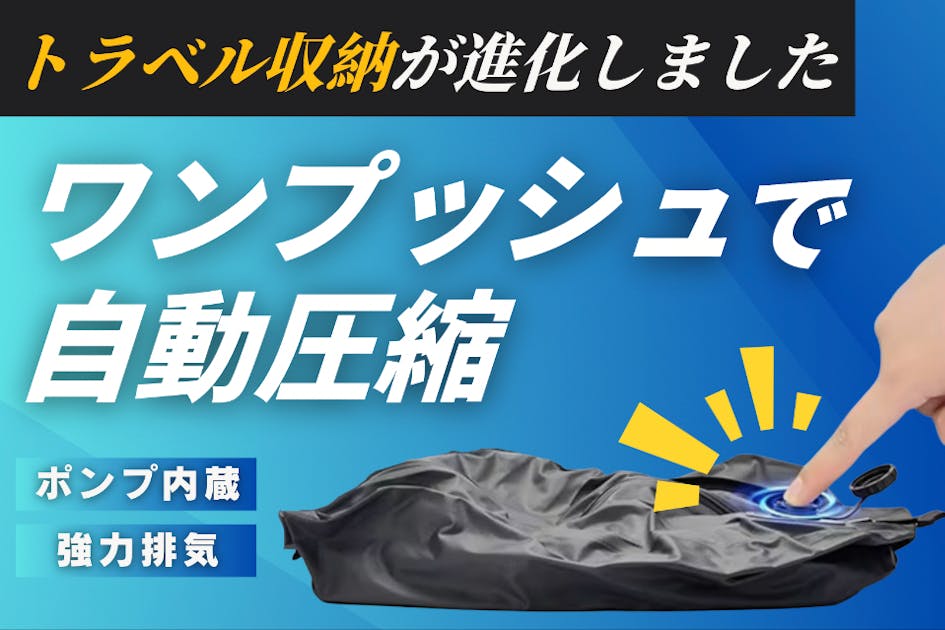 ワンプッシュで自動圧縮袋！ポンプ不要】充電式で旅を変える次世代型