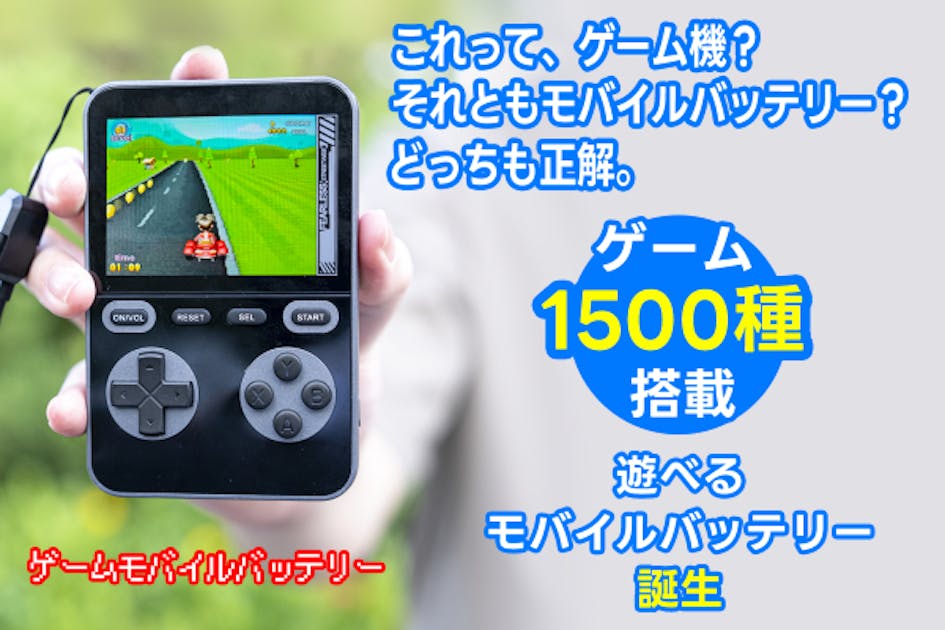 1500本をこれ1台に！持ち歩けるレトロゲームワールド。「ゲーム