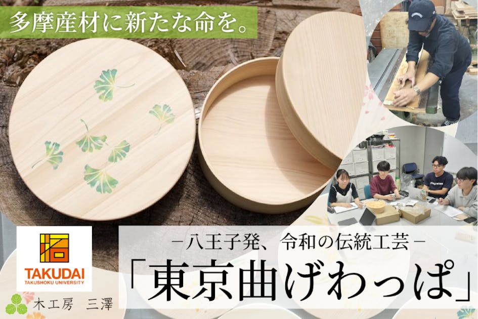 拓殖大学×木工房三澤】多摩産ヒノキで作る「東京曲げわっぱ」学生