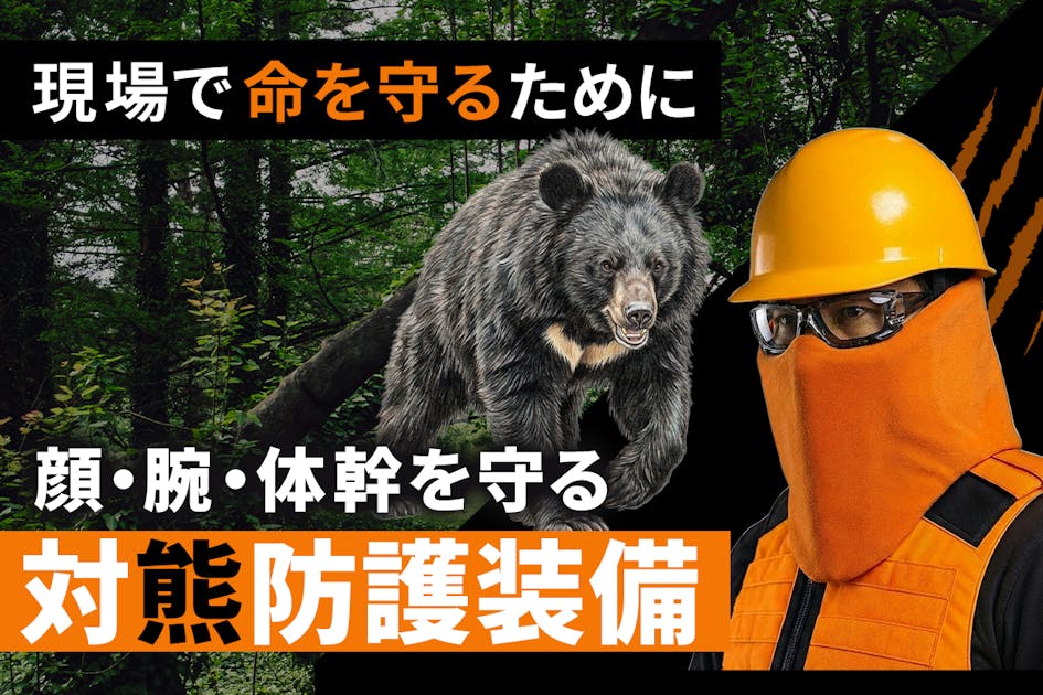 クマ外傷を低減する】防刃ベスト屋が本気で開発した熊対策防護服 SSP