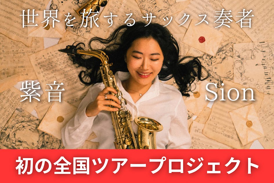 世界を旅するサックス奏者、紫音 Sion 初の全国ツアー実現プロジェクト