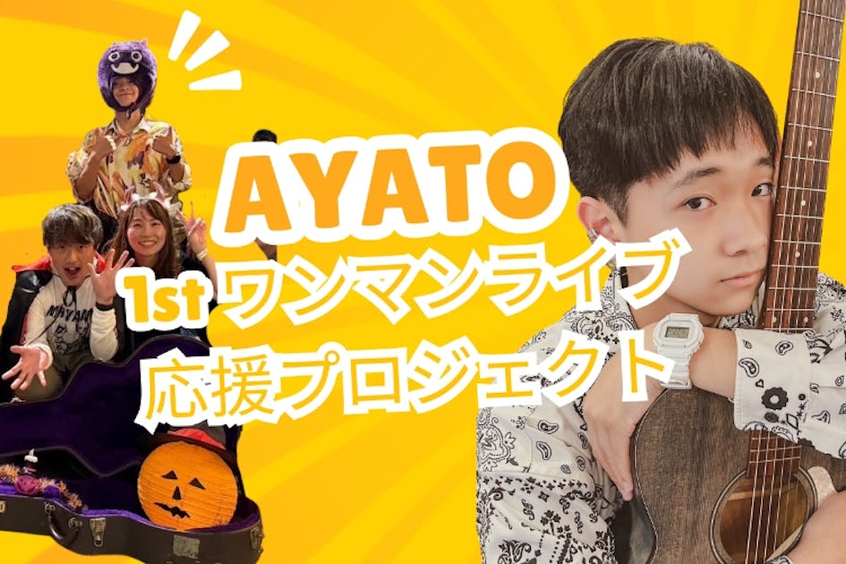 卒業間近！高校生シンガーソングライターAYATOを応援したい
