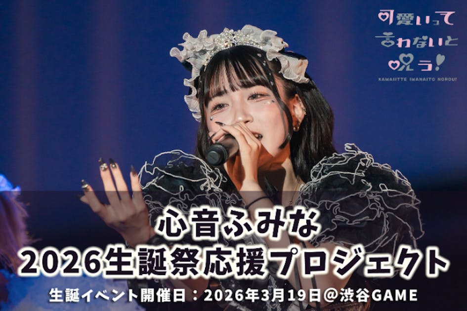 可愛いって言わないと呪う！【心音ふみな】2026生誕祭応援プロジェクト