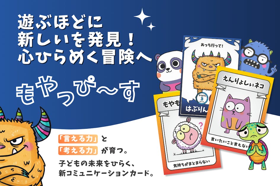 伝える力と思いやりを育むカードゲーム『もやっぴ〜す』を全国の学校や