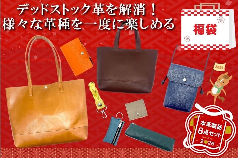 本革製品8点セット福袋2026』たくさんのご支援ありがとうございました