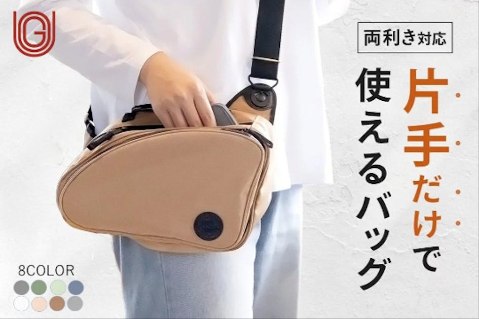 右手も左手もスッと開閉！まるで身体の一部みたいなU-GOバッグsmart