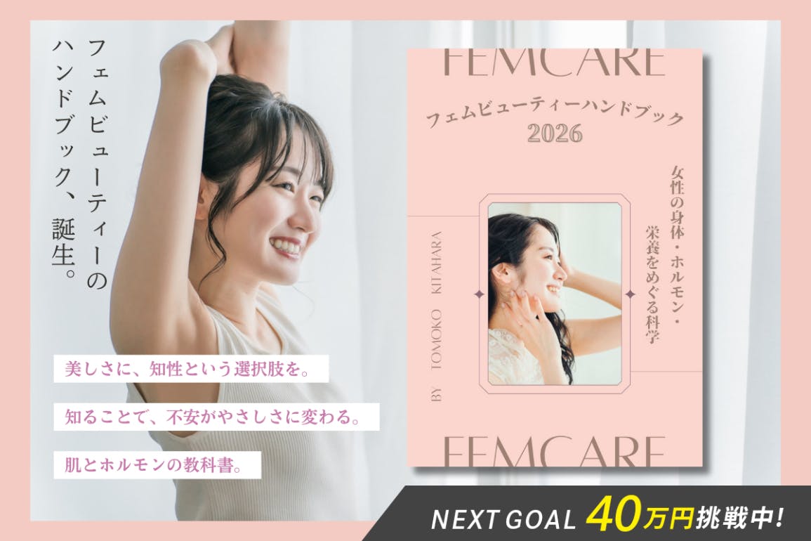 美しさの新しい価値観「フェムビューティー」をハンドブックにして届け